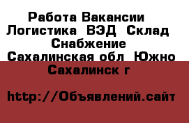 Работа Вакансии - Логистика, ВЭД, Склад, Снабжение. Сахалинская обл.,Южно-Сахалинск г.